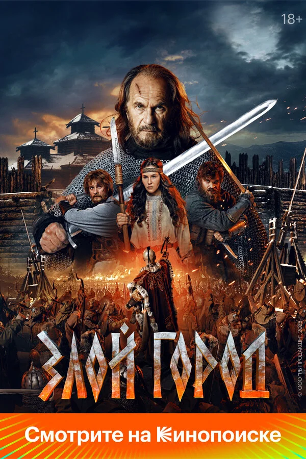 Злой город постер - смотреть онлайн